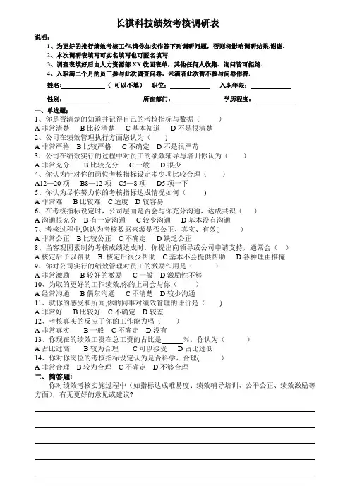 绩效考核调研表