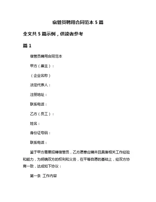 宿管员聘用合同范本5篇