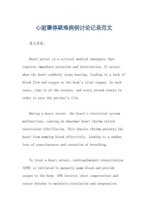 心脏骤停疑难病例讨论记录范文
