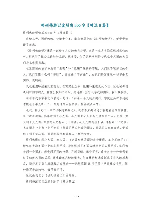 格列佛游记读后感500字【精选6篇】