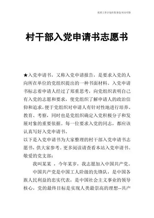 【申请书】村干部入党申请书志愿书