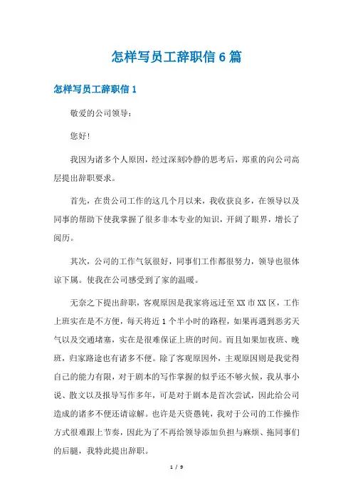 怎样写员工辞职信6篇