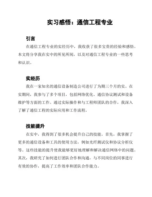 实习感悟：通信工程专业