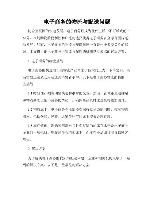 电子商务的物流与配送问题