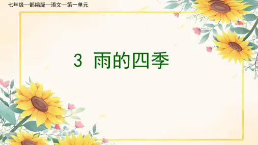《雨的四季》ppt课件