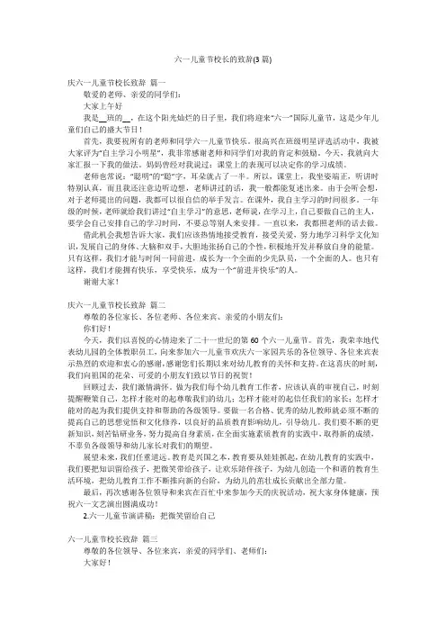 六一儿童节校长的致辞(3篇)