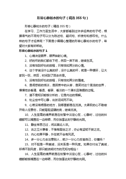 形容心静如水的句子（精选355句）