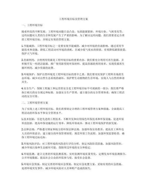 工程环境目标及管理方案