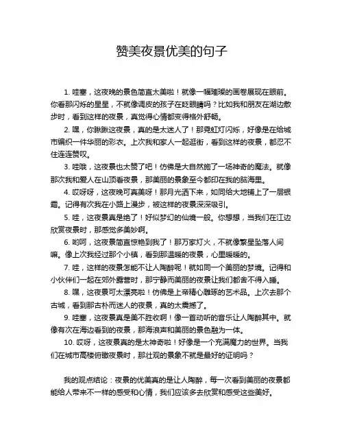 赞美夜景优美的句子