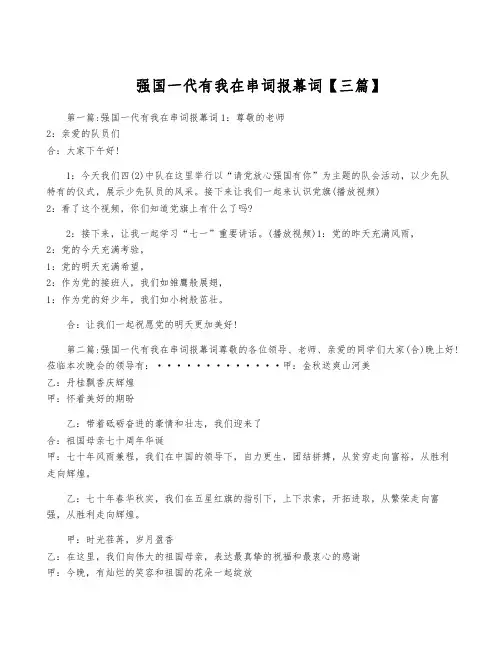 强国一代有我在串词报幕词【三篇】