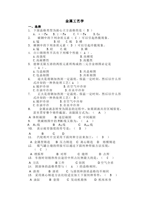 2023大学金属工艺学期末考试选择题题库(精简版)