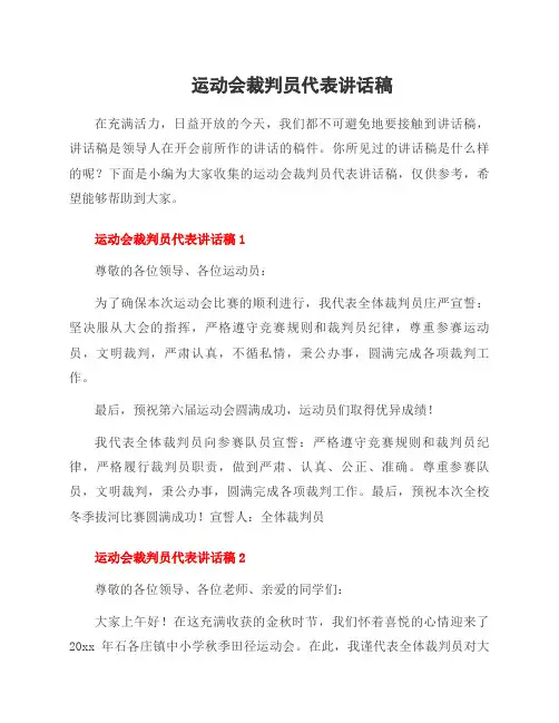 运动会裁判员代表讲话稿