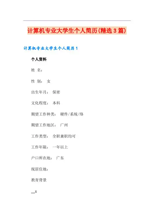 计算机专业大学生个人简历(精选3篇)
