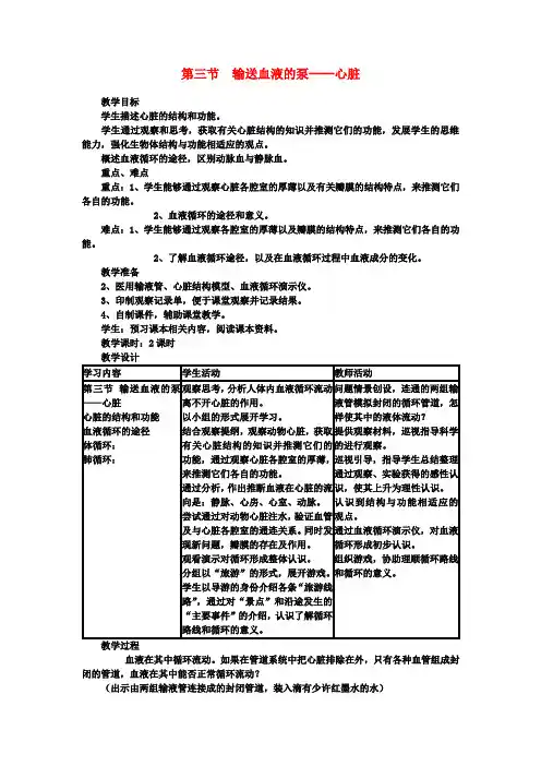 七年级生物下册第四单元第四章第三节输送血液的泵__心脏教案1新版新人教版