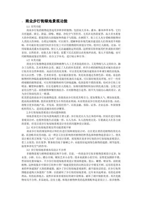 商业步行街绿地景观功能及心理