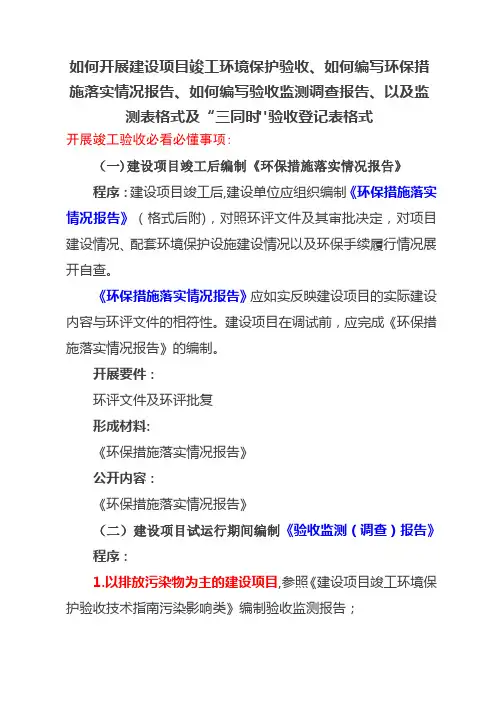 如何开展建设项目竣工环境保护验收、如何编写环保措施落实情况报告、如何编写验收监测调查报告