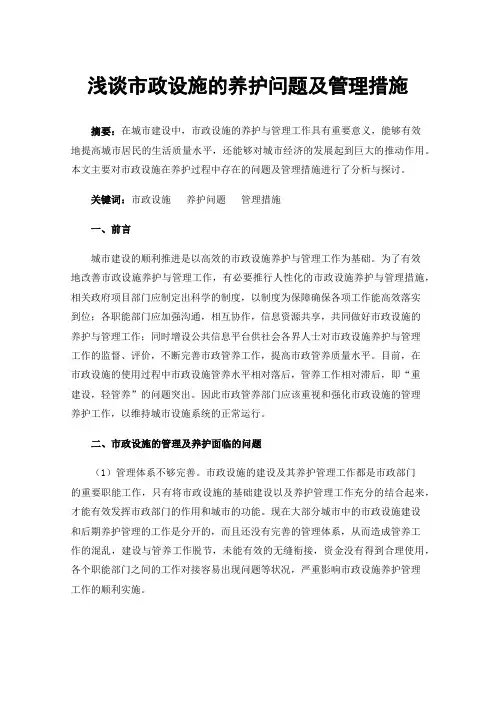 浅谈市政设施的养护问题及管理措施