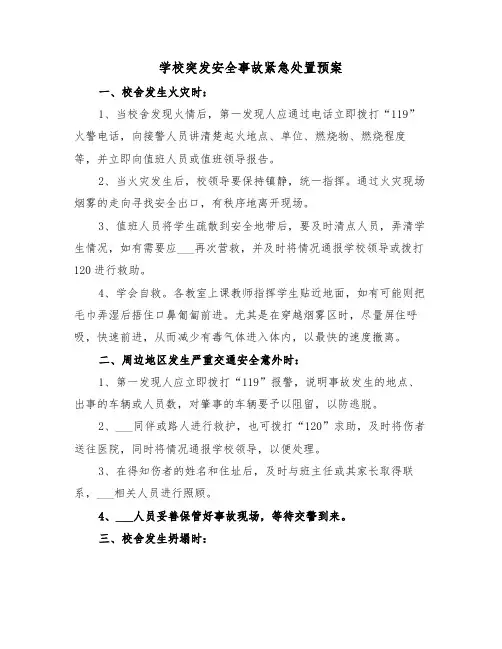 学校突发安全事故紧急处置预案(三篇)