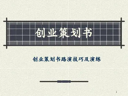 创业策划书路演技巧及演练PPT课件