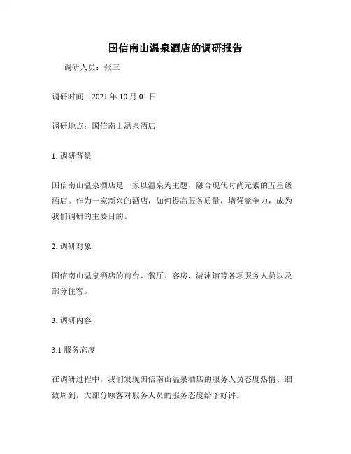 国信南山温泉酒店的调研报告