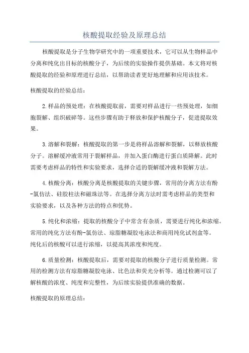 核酸提取经验及原理总结