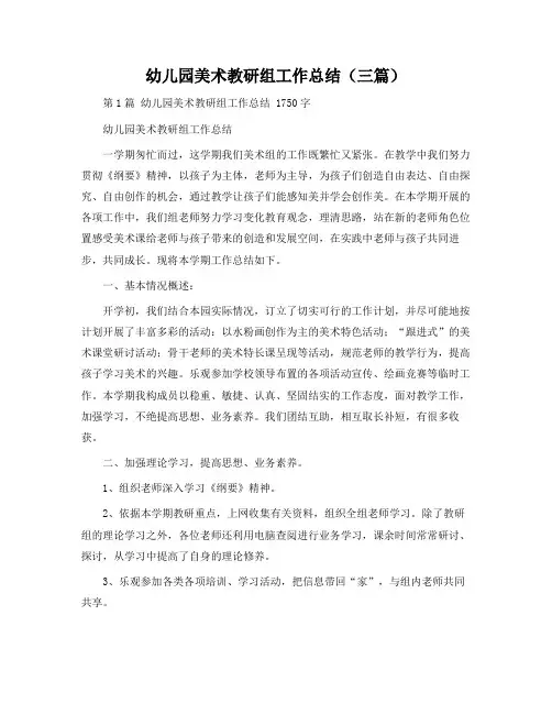 幼儿园美术教研组工作总结(三篇)