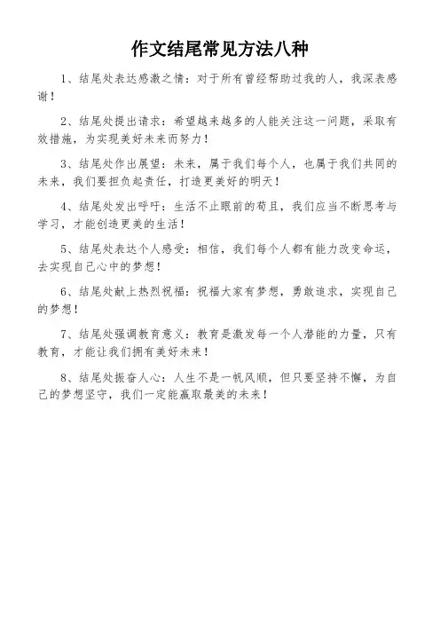 作文结尾常见方法八种