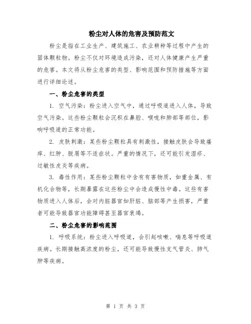粉尘对人体的危害及预防范文