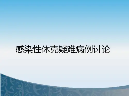 感染性休克疑难病例讨论