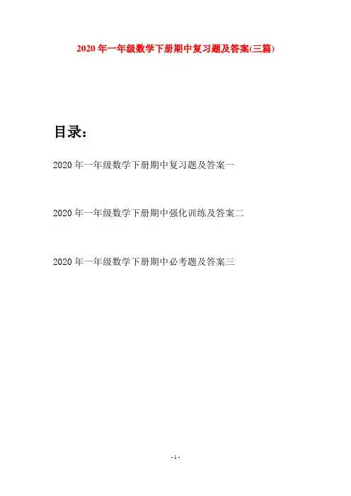 2020年一年级数学下册期中复习题及答案(三套)