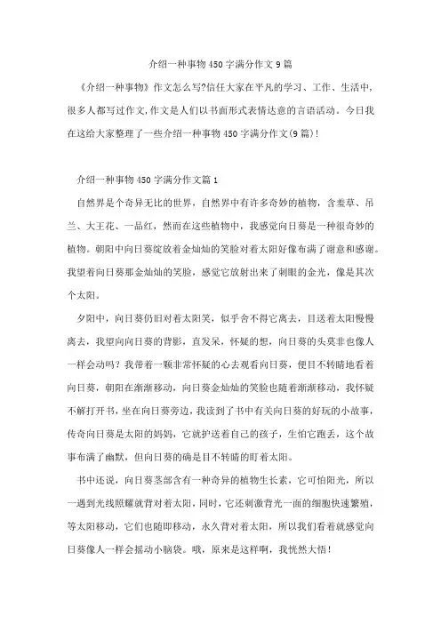 介绍一种事物450字满分作文9篇