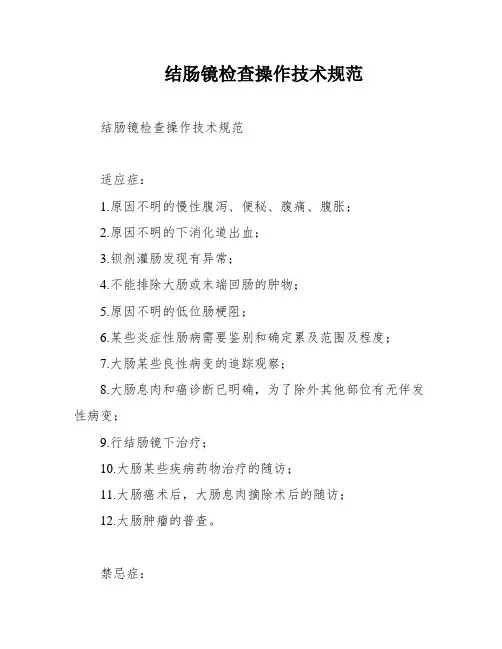 结肠镜检查操作技术规范
