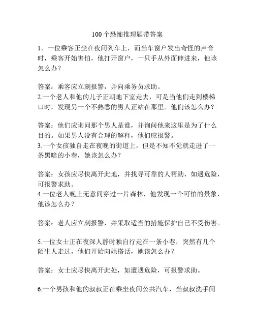 100个恐怖推理题带答案