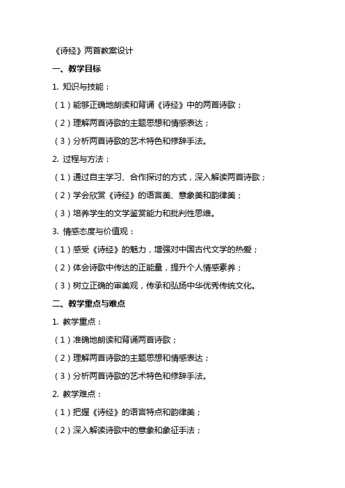 《诗经》两首教案设计