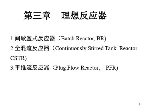 第三章间歇釜式反应器知识讲解