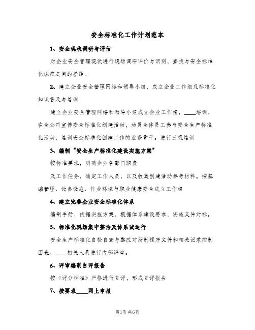 安全标准化工作计划范本(4篇)