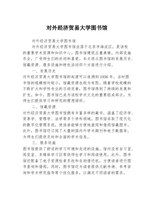 对外经济贸易大学图书馆