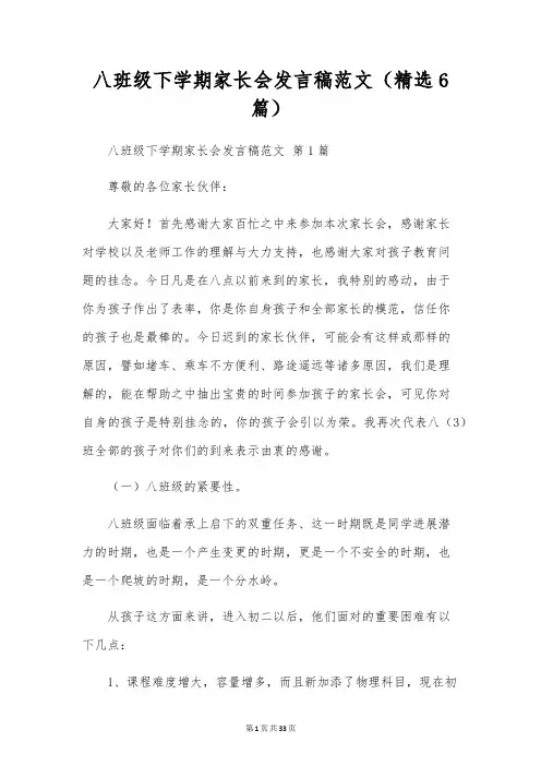 八年级下学期家长会发言稿范文(精选6篇)