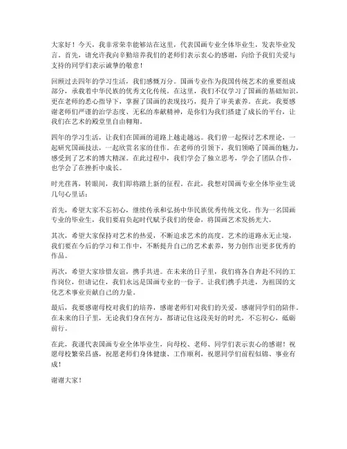 国画毕业展学生发言稿范文