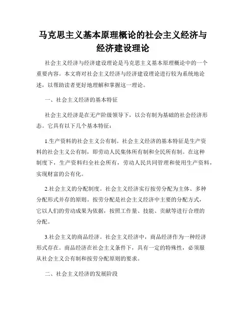 马克思主义基本原理概论的社会主义经济与经济建设理论