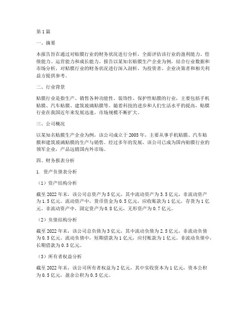 贴膜行业财务分析报告(3篇)