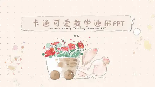 卡通可爱教学通用tPPT模板