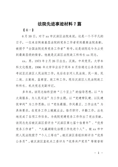 法院先进事迹材料7篇