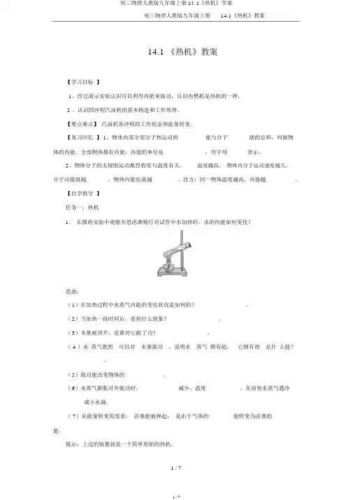 初三物理人教版九年级上册14.1《热机》学案
