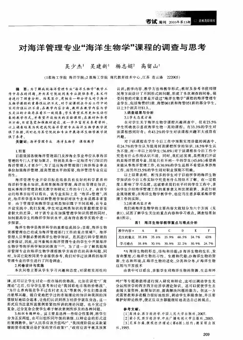 对海洋管理专业“海洋生物学”课程的调查与思考