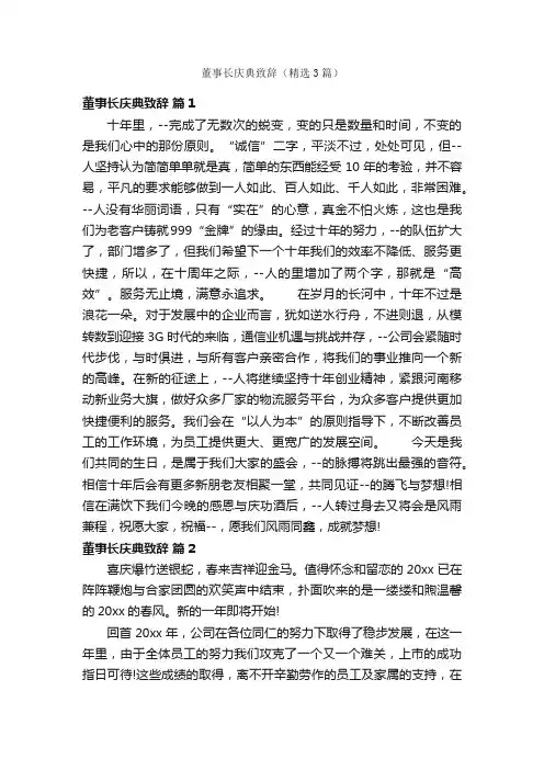 董事长庆典致辞（精选3篇）
