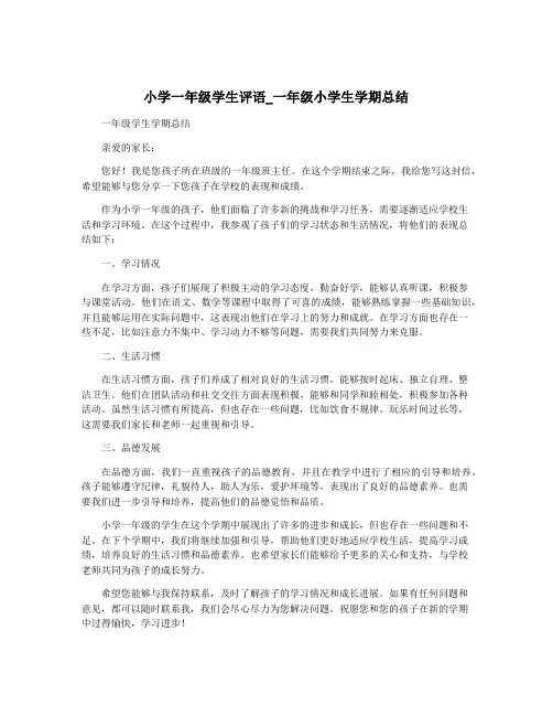 小学一年级学生评语_一年级小学生学期总结
