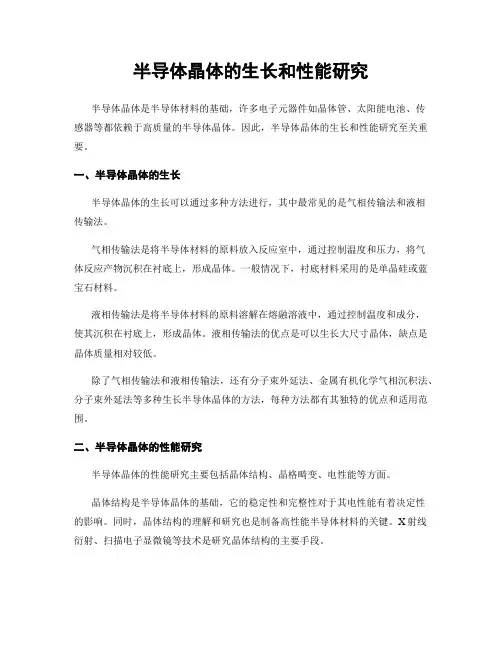 半导体晶体的生长和性能研究