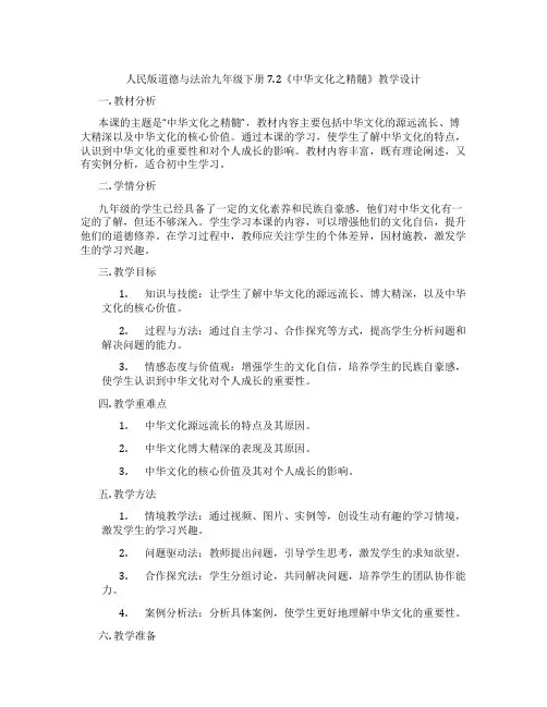 人民版道德与法治九年级下册7.2《中华文化之精髓》教学设计
