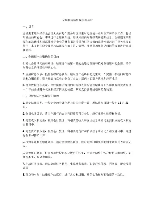 金蝶期末结账操作的总结